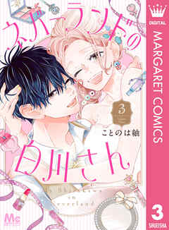 ネバーランドの白川さん 3