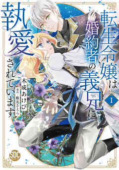 【期間限定　無料お試し版】転生令嬢は婚約者の義兄に執愛されています【単行本版】