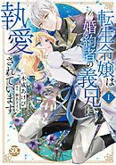 転生令嬢は婚約者の義兄に執愛されています【単行本版】I【電子限定特典付き】