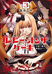 ルビー・オンザ・ケーキ ―人喰い魔女の晩餐会―