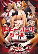 ルビー・オンザ・ケーキ ―人喰い魔女の晩餐会― 3巻