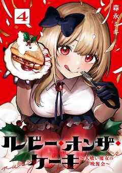 ルビー・オンザ・ケーキ ―人喰い魔女の晩餐会―