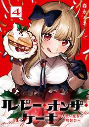 ルビー・オンザ・ケーキ ―人喰い魔女の晩餐会―