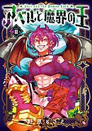 アベルと魔界の王 2巻