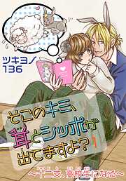 【期間限定　無料お試し版】そこのキミ、耳とシッポが出てますよ？～十二支、高校生になる～