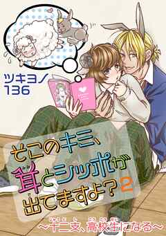 【期間限定　無料お試し版】そこのキミ、耳とシッポが出てますよ？～十二支、高校生になる～