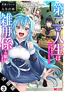 英雄ブランの人生計画 第二の人生は雑用係でお願いします（コミック） 分冊版 ： 3