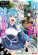 英雄ブランの人生計画 第二の人生は雑用係でお願いします（コミック） 分冊版 ： 13