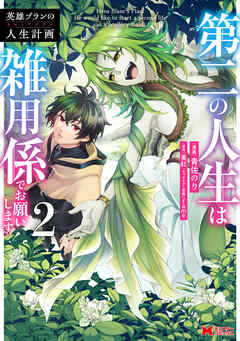 英雄ブランの人生計画 第二の人生は雑用係でお願いします（コミック）