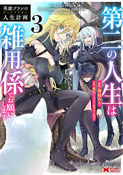 英雄ブランの人生計画 第二の人生は雑用係でお願いします（コミック）