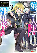 英雄ブランの人生計画 第二の人生は雑用係でお願いします（コミック） ： 3