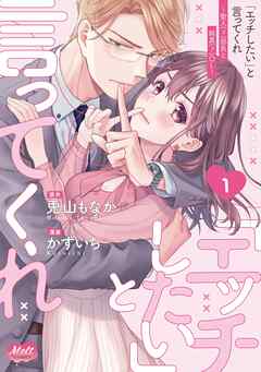 「エッチしたい」と言ってくれ ～聖人(?)部長と純真(?)OL～【単行本】【期間限定　試し読み増量版】