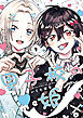 男子校の姫: 1【イラスト特典付】