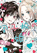 男子校の姫: 2【イラスト特典付】