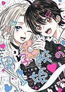 男子校の姫: 3【イラスト特典付】