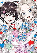 男子校の姫: 4【イラスト特典付】