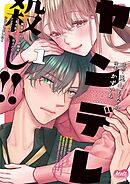 ヤンデレ殺し!! ～執着ヤバめの幼馴染に「私も好き」と伝えたら、ラブコメルートにシフトしました～【単行本】