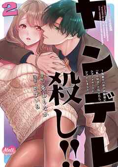 ヤンデレ殺し!! ～執着ヤバめの幼馴染に「私も好き」と伝えたら、ラブコメルートにシフトしました～【単行本】 2