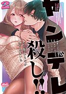 ヤンデレ殺し!! ～執着ヤバめの幼馴染に「私も好き」と伝えたら、ラブコメルートにシフトしました～【単行本】 2