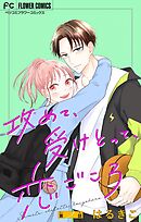 攻めて、受けとって、恋ごころ【マイクロ】 2