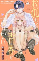 お狐ちゃんには青春がたりない【マイクロ】 3