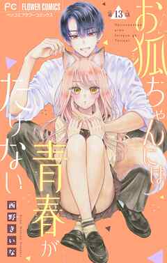 お狐ちゃんには青春がたりない【マイクロ】 13