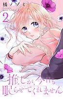 推しが、今日も眠らせてくれません【合本版】 2