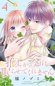 推しが、今日も眠らせてくれません【合本版】