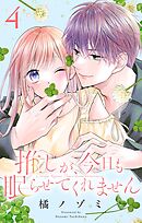 推しが、今日も眠らせてくれません【合本版】 4