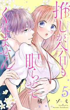 推しが、今日も眠らせてくれません【合本版】 5