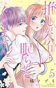 推しが、今日も眠らせてくれません【合本版】