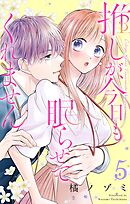 推しが、今日も眠らせてくれません【合本版】 5