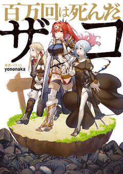 百万回は死んだザコ