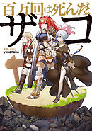百万回は死んだザコ