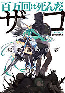 百万回は死んだザコ　/寝物語の勇者/