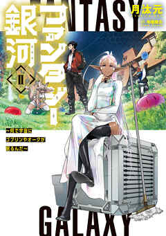 ファンタジー銀河　～何で宇宙にゴブリンやオークが居るんだ～II