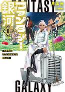 ファンタジー銀河　～何で宇宙にゴブリンやオークが居るんだ～II