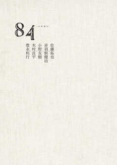 84 -ハチヨン-　佐藤拓也×赤羽根健治×小野友樹×木村良平×豊永利行