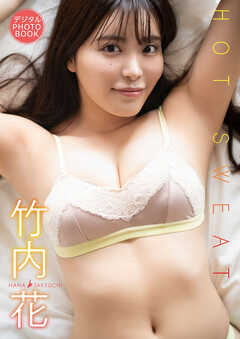 【デジタル限定】竹内花　デジタルPHOTOBOOK HOTSWEAT