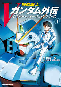 機動戦士Vガンダム外伝　オデロ・ヘンリークからの手紙