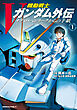 機動戦士Vガンダム外伝　オデロ・ヘンリークからの手紙　１