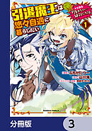 引退魔王は悠々自適に暮らしたい　※女勇者「許さない…絶対にだ！」【分冊版】　3