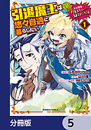 引退魔王は悠々自適に暮らしたい　※女勇者「許さない…絶対にだ！」【分冊版】　5