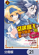引退魔王は悠々自適に暮らしたい　※女勇者「許さない…絶対にだ！」【分冊版】　21