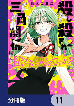 殺し殺され三角関係に私が今から入るんですか？【分冊版】　11