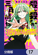 殺し殺され三角関係に私が今から入るんですか？【分冊版】　17