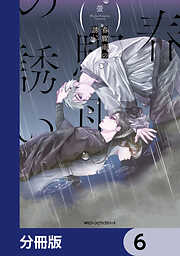 春驟雨の誘い【分冊版】