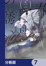 春驟雨の誘い【分冊版】