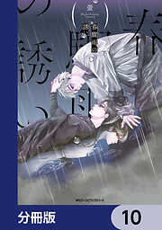 春驟雨の誘い【分冊版】