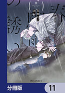 春驟雨の誘い【分冊版】　11